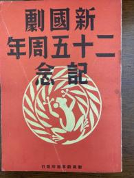 新國劇二十五周年記念集