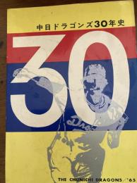 中日ドラゴンズ30年史