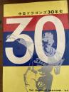 中日ドラゴンズ30年史