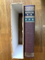 明治文化全集　補巻3・欠