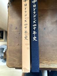 中日ドラゴンズ四十年史