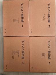 デカルト著作集