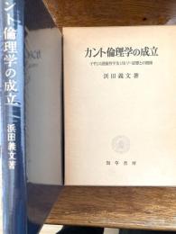 カント倫理学の成立 : イギリス道徳哲学及びルソー思想との関係