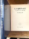 カント倫理学の成立 : イギリス道徳哲学及びルソー思想との関係