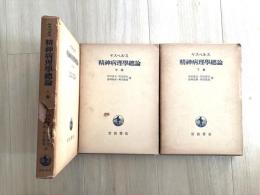 精神病理学総論