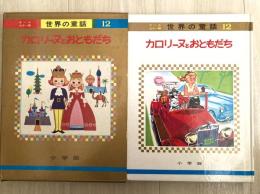 カロリーヌとおともだち