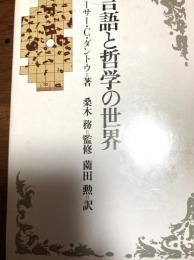 言語と哲学の世界