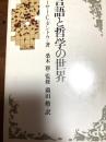 言語と哲学の世界
