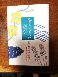 をりをりの想ひ : 香川綾の「栄養と料理」巻頭言50年より