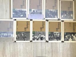写真でみる日本生活図引