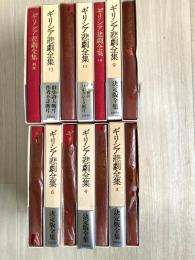 ギリシア悲劇全集