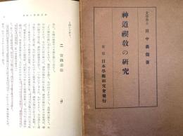 神道禊教の研究