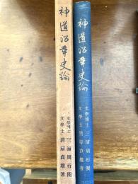 神道沿革史論