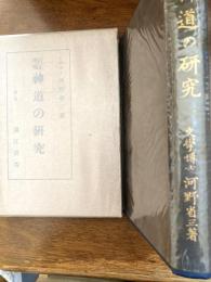 訂正増補　神道の研究