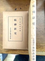 福神研究