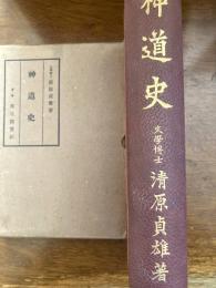 神道史