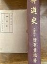 神道史