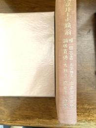 神道家井上正鉄翁