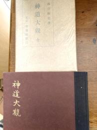 神道大観