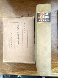 神代史と宗教思想の発達