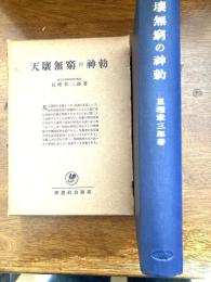 天壤無窮の神勅