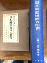 日本神話伝説の研究