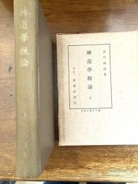 神道学概論
