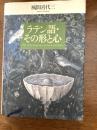 ラテン語・その形と心