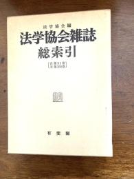 法学協会雑誌総索引