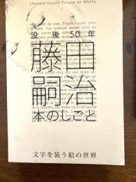 没後50年藤田嗣治本のしごと : 文字を装う絵の世界