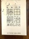 没後50年藤田嗣治本のしごと : 文字を装う絵の世界