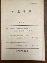 戸定論叢（図録パリ万国博覧会関係画像資料）　他