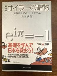 オイラーの贈物 : 人類の至宝eiπ=-1を学ぶ