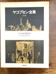 ヤコブセン全集