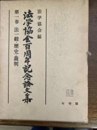 法学協会百周年記念論文集