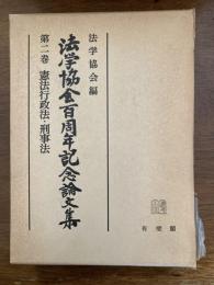 法学協会百周年記念論文集
