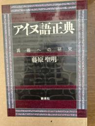 アイヌ語正典 : 真義への研究