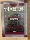 アイヌ語正典 : 真義への研究