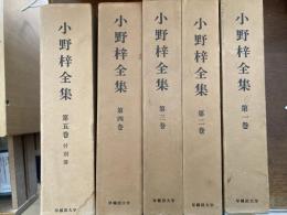 小野梓全集