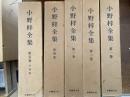 小野梓全集