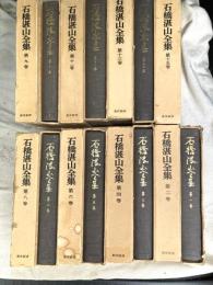 石橋湛山全集