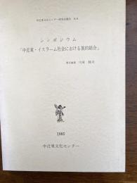 シンポジュム　「中近東・イスラーム社会における族的結合」