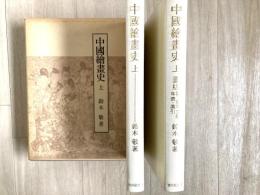 中国絵画史