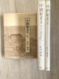 中国絵画史