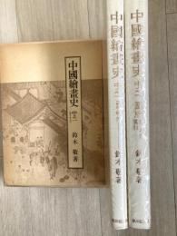 中國繪畫史