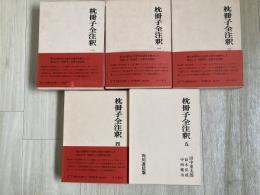 枕冊子全注釈