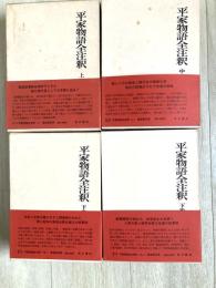 平家物語全注釈