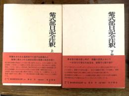 紫式部日記全注釈