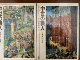 中世の職人　1職人の世界　2建築の世界