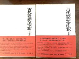 古代歌謡全注釈　全2冊
